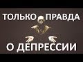 Суть депрессии. Часть 3 - откуда депрессия, почему именно депрессия. Алексей Яровой