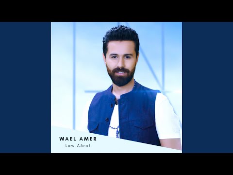 لو اعرف وائل عامر