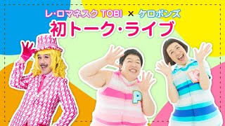 レ・ロマネスクTOBI×ケロポンズ　初トーク・ライブ