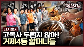 "우리 집 오면 맘대로 못 죽어요" 할머니들이 10년째 점심을 함께 먹는 이유 | 제보자들 KBS 180903 방송