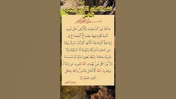 نشر القران الكريم يعجبك #اكسبلور #tiktok #automobile #تصويري #تيك_توك #ترند #دويتو #لايك