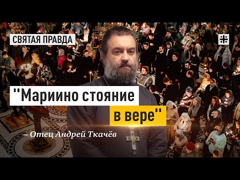 Видео: Самое строгое богослужение Великого поста — отец Андрей Ткачёв