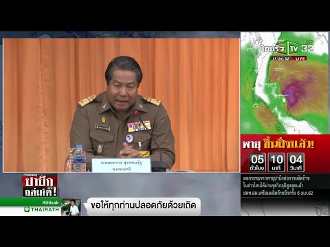 องคมนตรีติดตามสถานการณ์"พายุปาบึก " | 04-01-62 | ข่าวเย็นไทยรัฐ