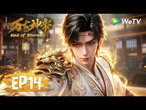 【会员专享】 MULTI SUB《万古神帝》God of Eternity EP14｜夺命剑客！｜腾讯视频 - 动漫