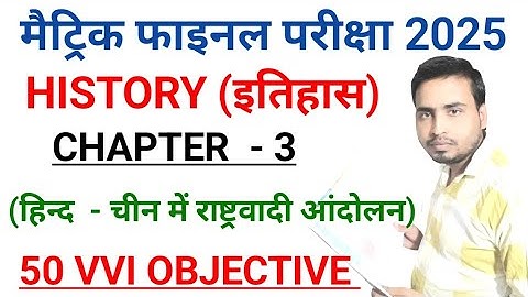 हिन्द - चीन में राष्ट्रवादी आंदोलन | history 10th class chapter 3 objective 2025 | itihas 10th ch3 |