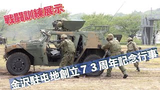 #戦闘訓練展示 #金沢駐屯地創立７３周年記念行事 #陸上自衛隊 #金沢駐屯地 #自衛隊情報 #ishikawa #japan #撮影取材許可取得済