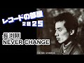 長渕剛「NEVER CHANGE」【レコードの部屋 2025】