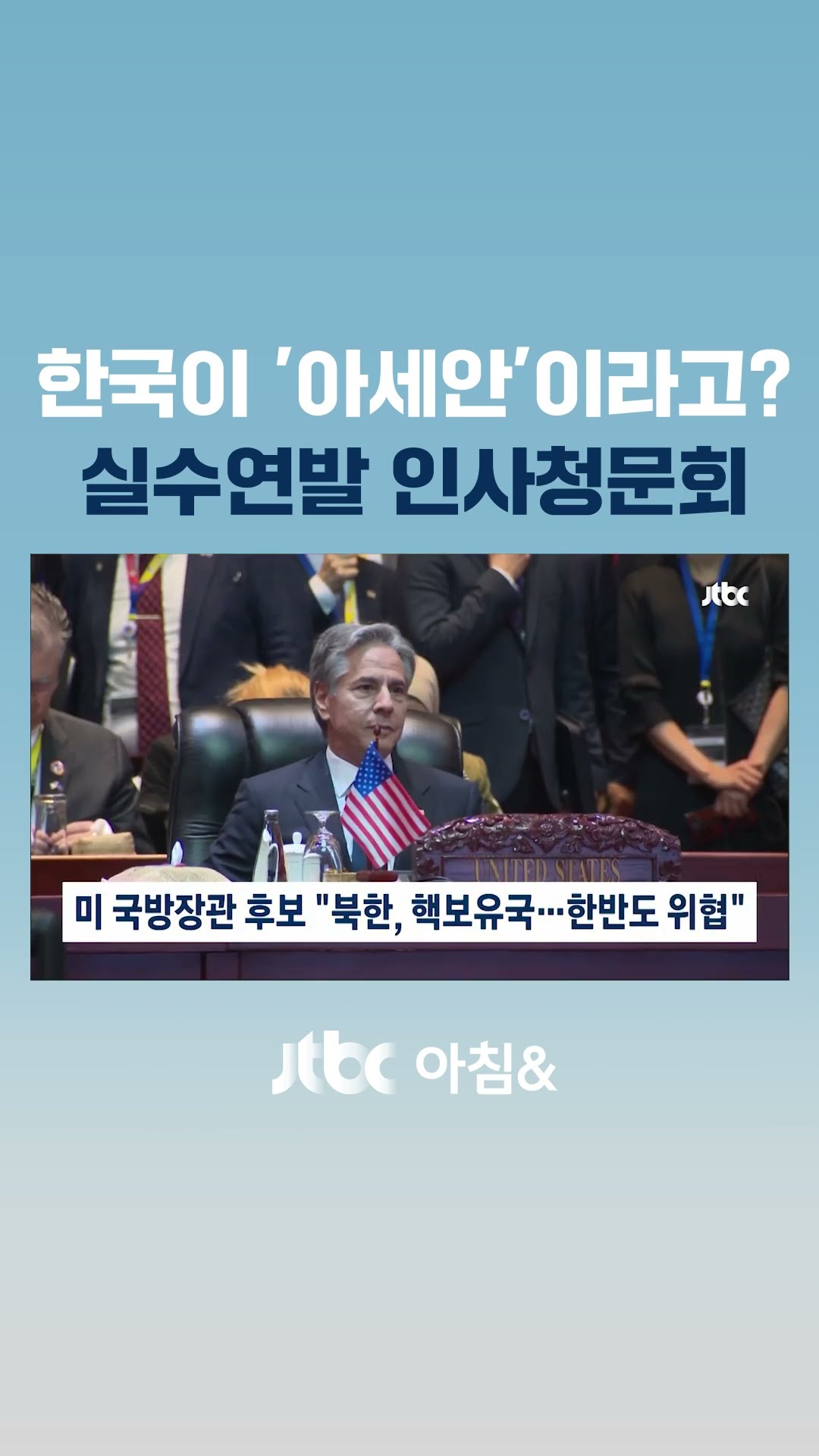 한국·일본이 아세안? 북 '핵보유국' 지칭…미 국방장관 후보 논란 #JTBC #Shorts
