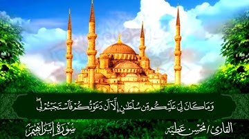 سورة إبراهيم || للقارئ محسن عطية 