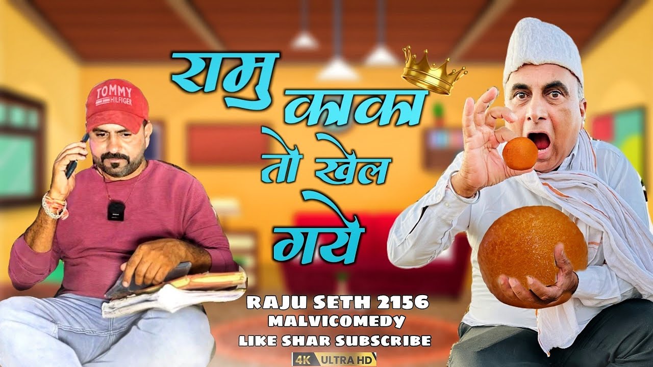 रामु काका तो खेल गए II Raju Seth 2156 II