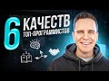 Почему ты еще не программист в крупной IT компании? 6 качеств программистов