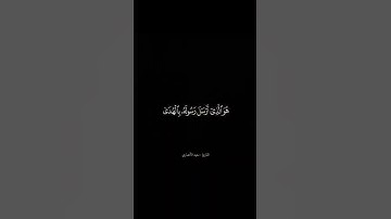 تلاوة من سورة الصف القارئ سعيد الأنصاري