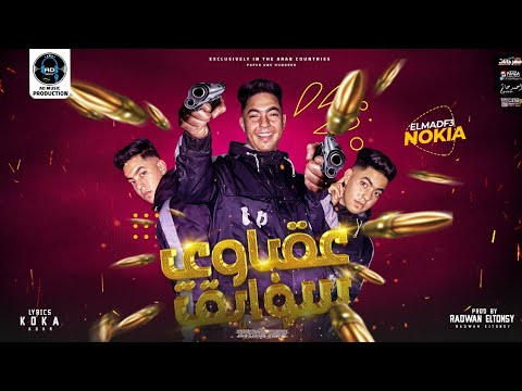 مهرجان عقباوي سوابق الا انتي نوكيا المدفع توزيع رضوان التونسي  3