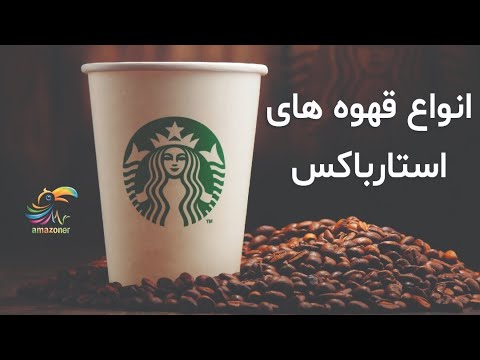 انواع قهوه های برند استارباکس