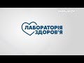 Лабораторія здоров'я – повний випуск від 20 березня