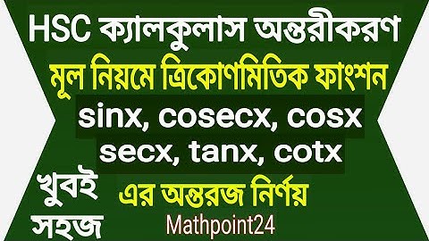মূল নিয়মে ত্রিকোণমিতিক ফাংশনের অন্তরজ || অন্তরীকরণ 9[B] || HSC Higher Math 1st Paper Chapter 9