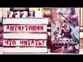 ТОП ЛУЧШИХ АНТИУТОПИЙ