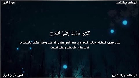 سورة القمر | ايمن السويد | حفص عن عاصم