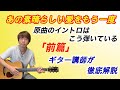 『あの素晴しい愛をもう一度』原曲のイントロはこう弾いている！！ギター講師が徹底解説（前編）