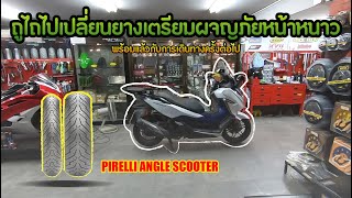 ( EP.45 ) พา Forza300 มาเปลี่ยนยาง Pirelli Angle Scooter