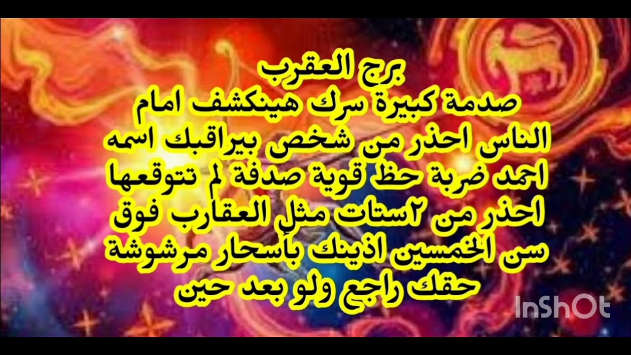 برج العقرب😟💔 صدمة كبيرة سرك هينكشف امام الناس احذر من شخص بيراقبك اسمه احمد ضربة حظ
