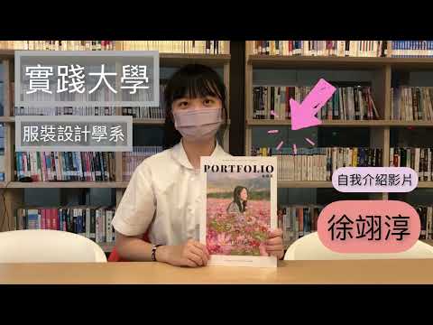 實踐大學—服裝設計學系/111個人申請自我介紹影片