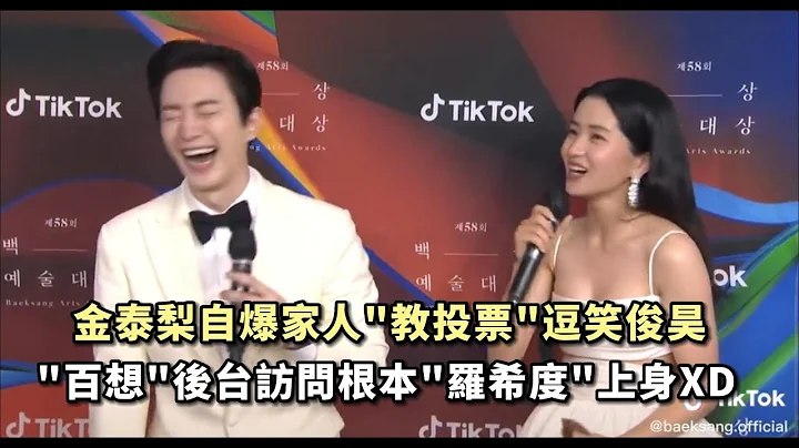 [中字]【第58屆百想藝術大賞】金泰梨自爆家人"教學投票"逗笑俊昊！ 後台訪問根本"羅希度"上身超可愛｜私心娛樂 WuliStar - 天天要聞