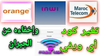 كيفية تغيير كلمة السر الويفي و إخفاء الواي فاي الخاص بك  بالهاتف تغير كود الإسم wife