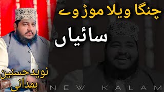 Changa Wela Mor Saiyan Emotional Kalam 2023 New Punjabi Kalam Naveed Hasnain Hamdani