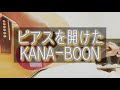 ピアスを開けた / KANA-BOON