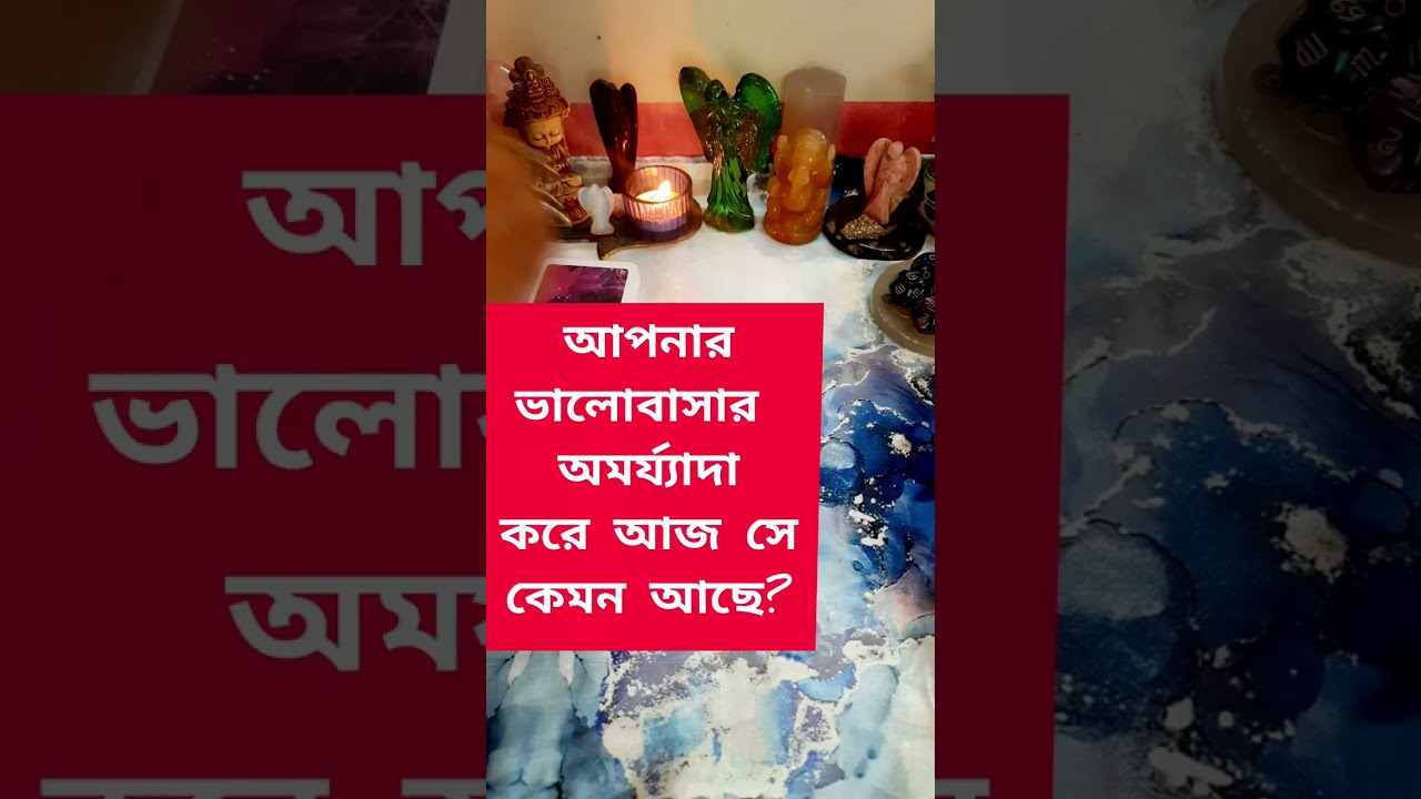 আপনাকে অমর্য্যাদা করে এখন তারা কেমন আছে?🤔😱