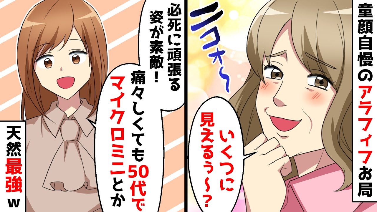 童顔自慢の勘違いお局「よくJKに間違えられちゃうのｗ」しかし天然の新入社員が「尊敬します！だって…」お局が撃沈ｗ【スカッとする話】