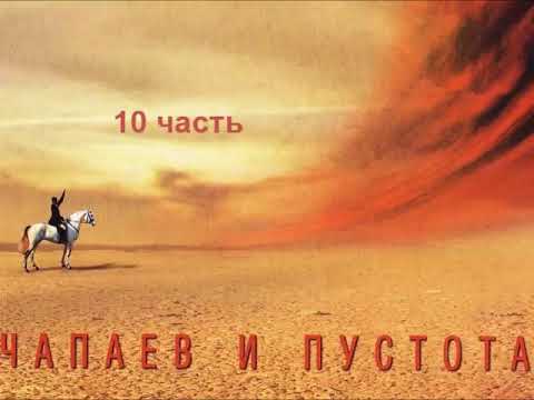 В.Пелевин. Чапаев и пустота_10 часть