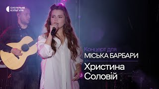 Христина Соловій - «Я помру від застуди» | Концерт для Міська Барбари