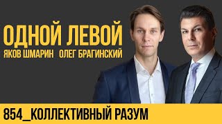видео: Одной левой 854. Коллективный разум. Яков Шмарин и Олег Брагинский картинка: Одной левой 854. Коллективный разум. Яков Шмарин и Олег Брагинский