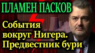 ПЛАМЕН ПАСКОВ. 35-40% французской энергетики питается ураном из Нигера