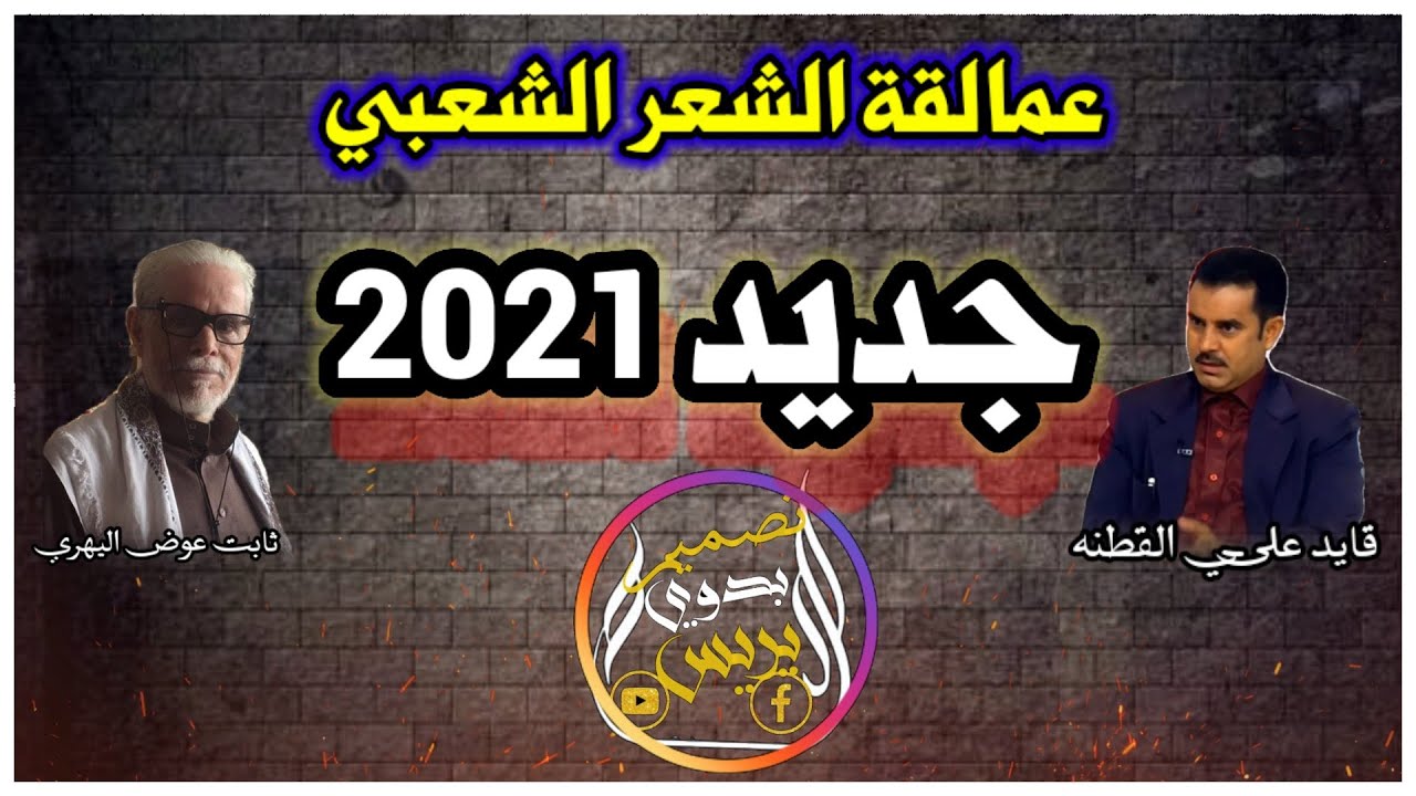 جديد 2021 بدع الشاعر الكبير قايد علي القطنه الحجاجي وجواب الشاعر الكبير ثابت عوض اليهري اليافعي