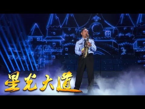 [ 星光大道 ] 铁汉柔情 李秋风深情演奏萨克斯 | CCTV