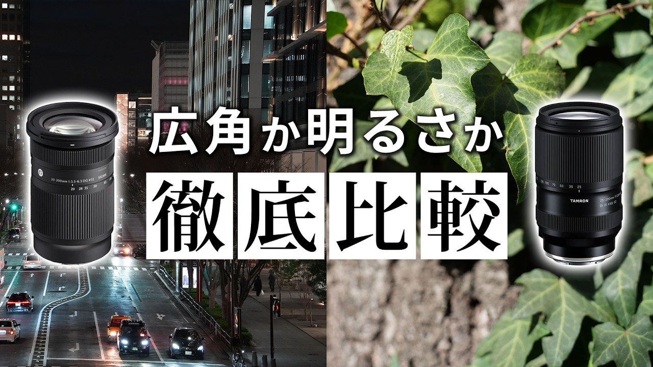 SIGMA vs TAMRON 便利ズームレビュー｜20mmのシグマか、F2.8のタムロン