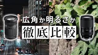 SIGMA vs TAMRON 便利ズームレビュー｜20mmのシグマか、F2.8のタムロン