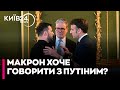 Макрон хоче представляти Європу на переговорах з Путіним - що це дасть?