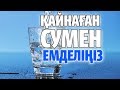 ҚАЙНАҒАН СУМЕН ЕМДЕЛІҢІЗ,  АҒЗАҢЫЗҒА ҚАЛАЙ ӘСЕР ЕТЕТІНІ ЖАЙЛЫ БІЛІҢІЗ