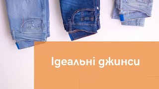 Ідеальні джинси - це міф? Дізнайся разом з ua-tao.com