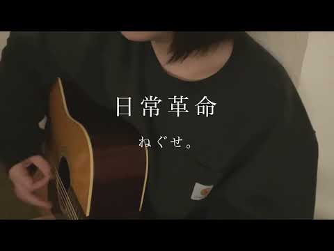 日常革命 / ねぐせ。【大学生弾き語りcover】kaL