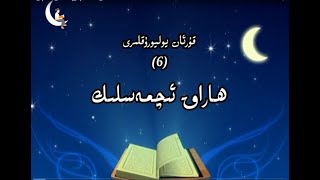 6 Qisim Haraq Iqmeslik ھاراق ئىسچمەسلىك 6 Qisim Haraq Iqmeslik ھاراق ئىسچمەسلىك