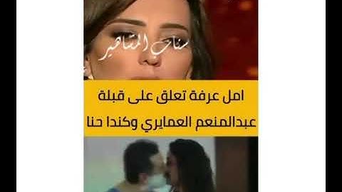 شاهد قبل الحذف قبلة عبدالمنعم عمايري لكندا حنا وتعليق طليقته أمل عرفة