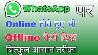 How to show offline in whatsapp when i am online | whatsapp online status hide kaise kare