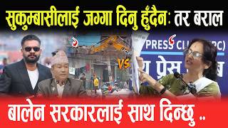सुकुम्बासीलाई जग्गा दिनु हुँदैन: TARA BARAL • बालेन सरकारलाई साथ दिन्छु- SUKUMBASI NEWS