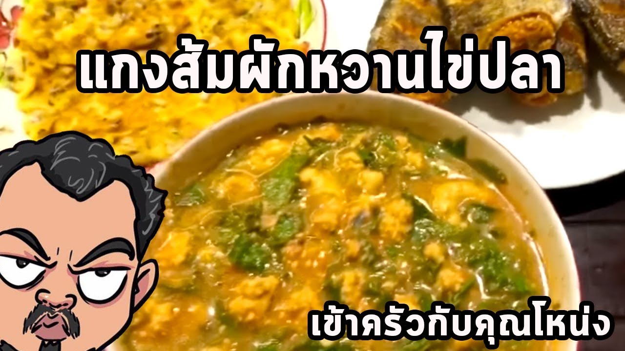 แกงส้มผักหวานไข่ปลา ใช้ไข่ปลาสลิด ผักหวานป่า  ศุภชัย เสมอมิตร โหน่งโชว์ l เข้าครัวกับคุณโหน่ง