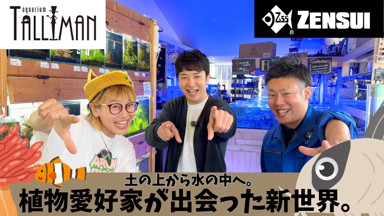 土の上から水の中へ。植物愛好家が出会った新世界。